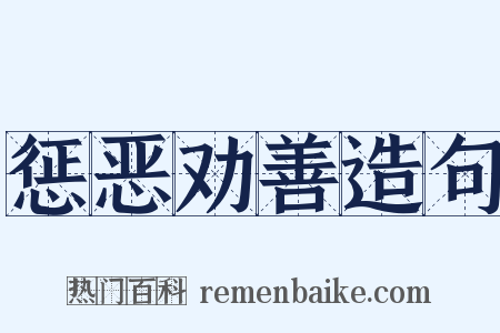 惩恶劝善造句是什么意思的图片